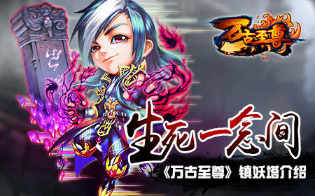 《万古至尊》怎样防止陷入死境 镇妖塔介绍