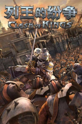 《列王的纷争》恶龙入侵怎么打？