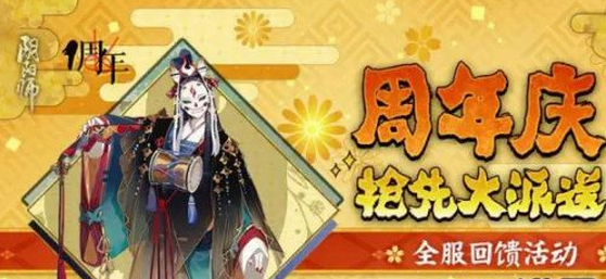 阴阳师周年庆活动有什么福利_阴阳师周年庆活动福利预览