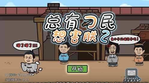 总有刁民想害朕2第一关怎么过_第1关通关攻略