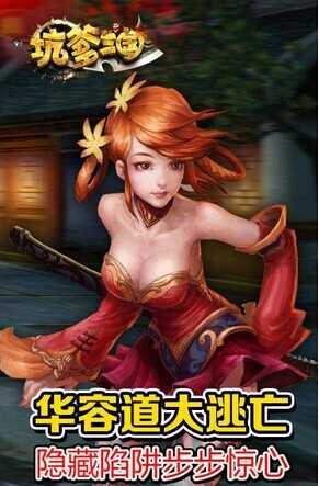 坑爹三国无敌版_坑爹三国安卓无敌版下载 坑爹三国无敌版_坑爹三国安卓无敌版下载