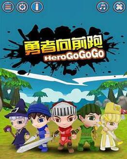 勇者向前跑官方免费版_勇者向前跑无敌版下载 勇者向前跑官方免费版_勇者向前跑无敌版下载