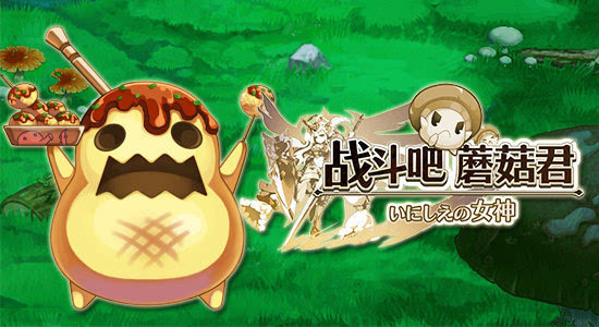 《战斗吧蘑菇君》英雄墓也有稀有蔓多拉?