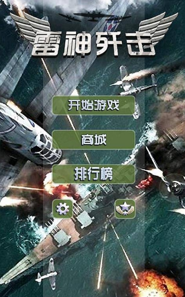 雷神歼击安卓版免费下载 雷神歼击无限金币版 雷神歼击安卓版免费下载 雷神歼击无限金币版