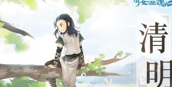 倩女幽魂手游清明节活动是什么 清明踏青活动介绍 倩女幽魂手游清明节活动是什么 清明踏青活动介绍