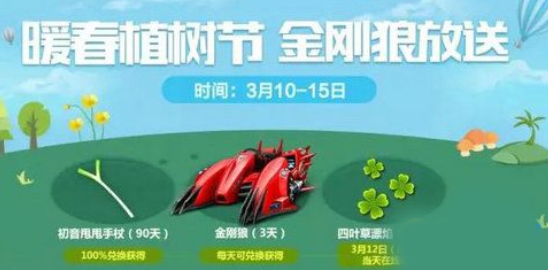 QQ飞车手游植树节活动怎么玩_植树节活动大全