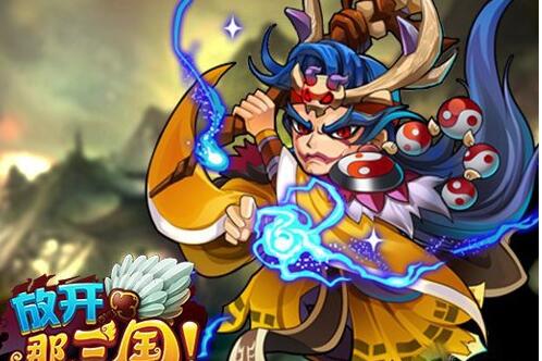 《放开那三国2》张角值得培养吗?放开那三国2张角攻略