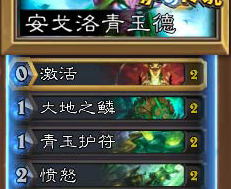 炉石传说安戈洛青玉德卡组怎么样 炉石传说新版青玉德卡组推荐 炉石传说安戈洛青玉德卡组怎么样 炉石传说新版青玉德卡组推荐