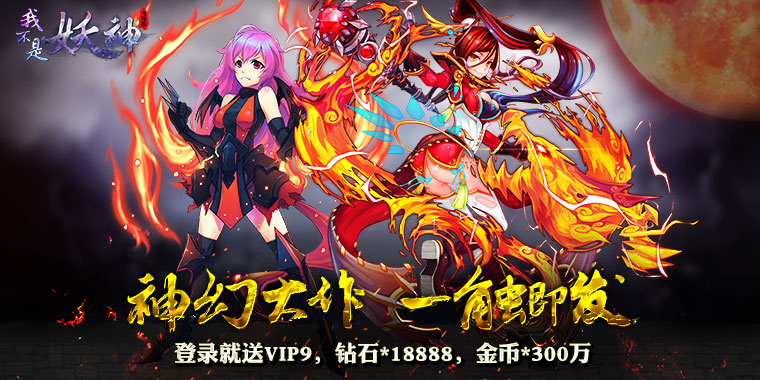 2018神话卡牌bt版游戏_我不是妖神飞升版无限钻石服