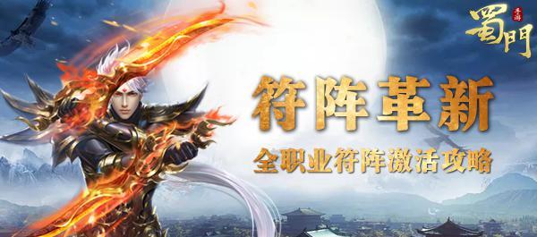 蜀门手游全职业符阵激活高手进阶_蜀门手游符阵详解