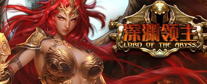 深渊领主变态无敌版_深渊领主无限钻石服