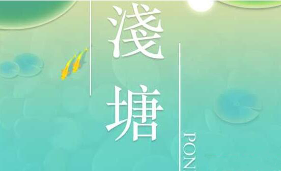 浅塘第16关怎么过_浅塘第16关过关方法介绍