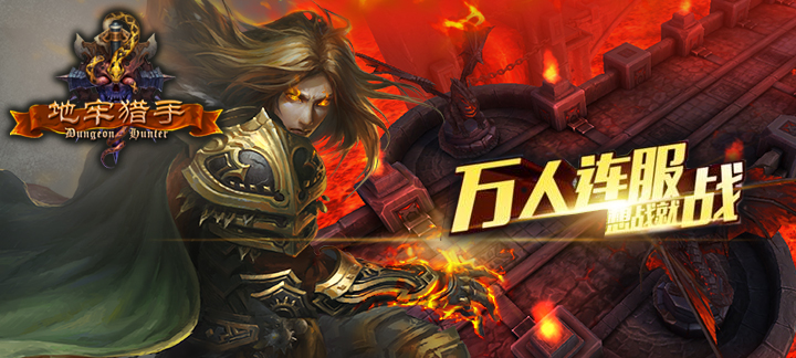 2017上线送vip15的手游 地牢猎手满级公益服手游