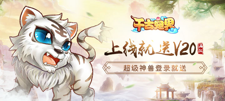 《千古宠界》上线满V为您助战西行之路