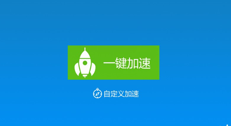 软件免费加速器有哪些_软件加速器免费下载