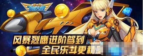 全民飞机大战风暴烈鹰怎么样 新战机风暴烈鹰属性详解