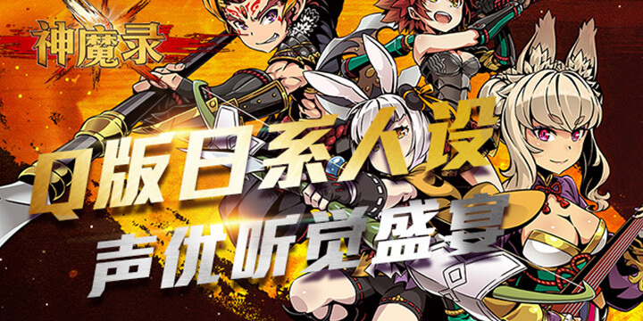 好玩的日系动作RPG游戏_神魔录变态版上线送无限元宝