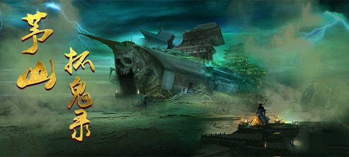 茅山捉鬼录无限元宝服_茅山捉鬼录变态版上线送满V