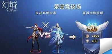 《幻城》手游荣誉竞技场攻略 抢排名技巧