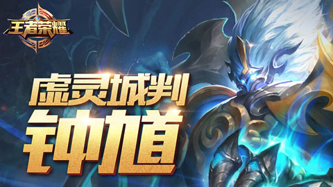 《王者荣耀》钟馗技能怎么用 王者荣耀钟馗技能使用攻略