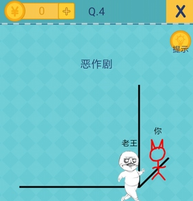 我去还有这种操作2第4关怎么过_第四关通关攻略