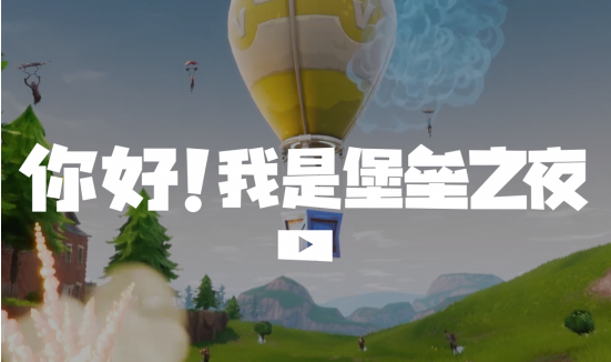堡垒之夜fortnite官网在哪_堡垒之夜fortnite中文官网地址