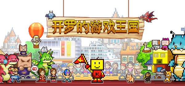 开罗最近新开发的游戏_开罗2018新游戏汉化