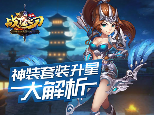 《战龙之刃》新玩法神装套装升星完全解析