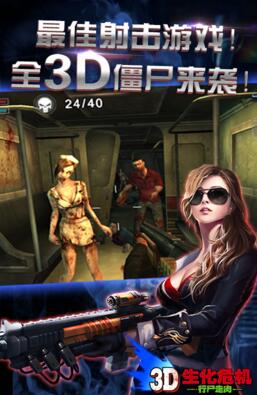 3D生化危机：行尸走肉安卓内购无敌版_3D生化危机无限道具版下载