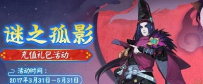 阴阳师谜之孤影充值礼包值得买吗 阴阳师京都之主如何获得 阴阳师谜之孤影充值礼包值得买吗 阴阳师京都之主如何获得