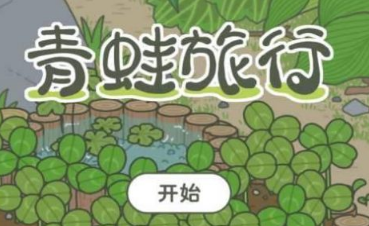 旅行青蛙ios中文在哪下载_旅行青蛙iphone中文汉化版