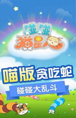 碰碰猫星人无敌版_碰碰猫星人内购无敌版下载
