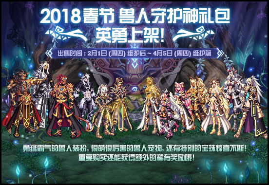 DNF2018春节兽人守护神礼英勇上架_NDF2018春节礼包详细内容