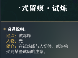 逆水寒一式留痕怎么做_逆水寒一式留痕·试奇遇攻略