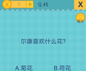 我去还有这种操作2第45关怎么过_第四十五关通关攻略