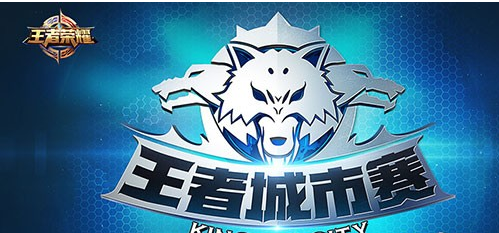第五届王者荣耀城市赛季怎么参加_王者荣耀城市赛参赛规则详解
