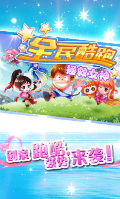 全民酷跑拯救女神内购无敌版|全民酷跑拯救女神安卓免费版 全民酷跑拯救女神内购无敌版|全民酷跑拯救女神安卓免费版