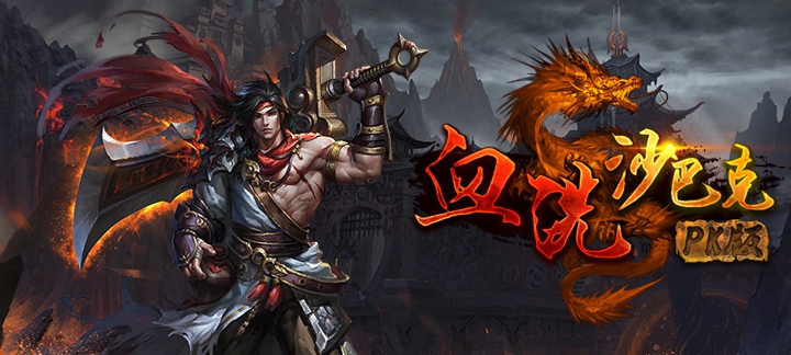 内购版卡牌类游戏_血洗沙巴克PK无敌版送无限元宝