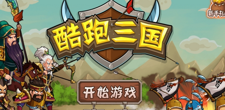 酷跑三国无敌版下载_酷跑三国安卓免费版下载 酷跑三国无敌版下载_酷跑三国安卓免费版下载