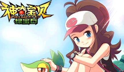 2017热门变态手游推荐_神奇宝贝绿宝石bt版无限c币 2017热门变态手游推荐_神奇宝贝绿宝石bt版无限c币