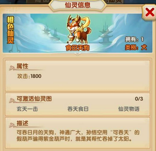 《少年西游记》食日天狗怎么样? 仙灵评价攻略