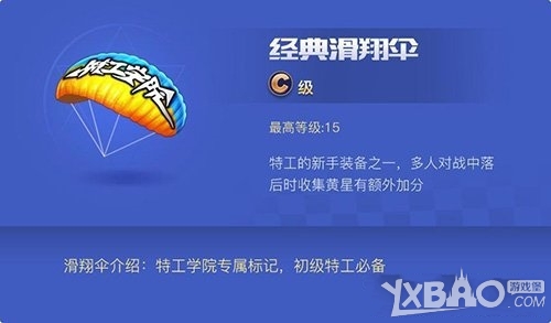 《天天酷跑3D》经典滑翔伞属性介绍