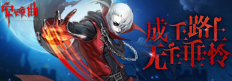 安魂曲手游_安魂曲无敌版下载_安魂曲手游官网