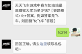 《天天飞车》2月17日每日一题答案