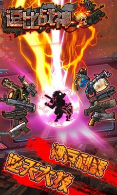 逗比战神内购无敌版安装地址 逗比战神安卓免费版 逗比战神内购无敌版安装地址 逗比战神安卓免费版