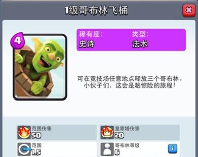 来理性分析《皇室战争》哥布林飞桶的加强