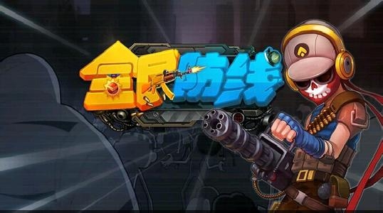 《全民防线》游戏快速上手