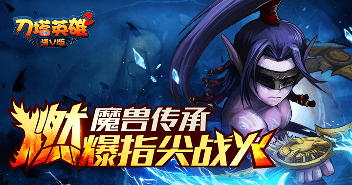 刀塔英雄2满V版_刀塔英雄2无限元宝满V无敌版