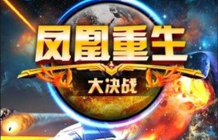 凤凰重生大决战怎么玩_凤凰重生大决战玩法介绍