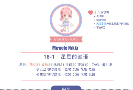 奇迹暖暖公主级18-1星行的谜语怎么搭配_18-1星行的谜语高分搭配攻略